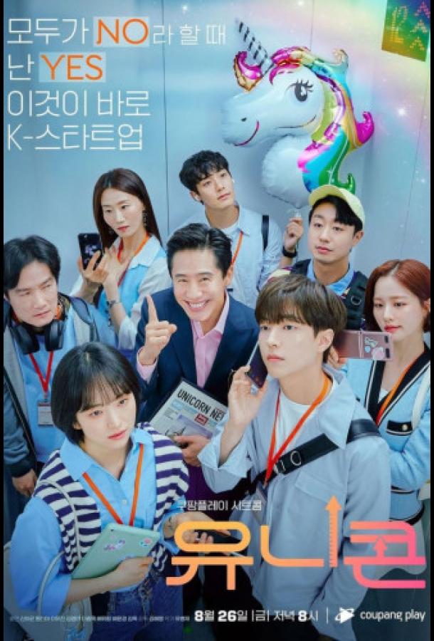 Единорог Единорог