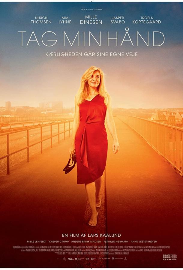 Возьми меня за руку Возьми меня за руку