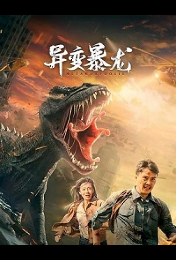 Мутировавший тираннозавр Мутировавший тираннозавр