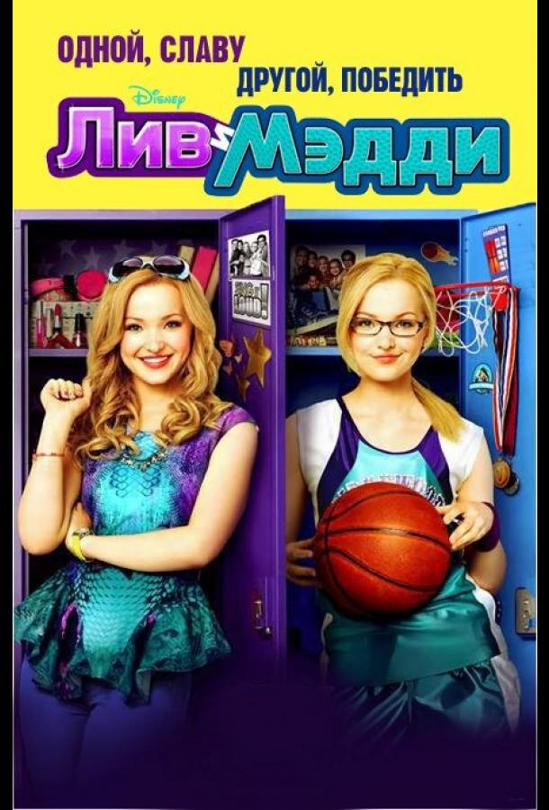 Лив и Мэдди Лив и Мэдди