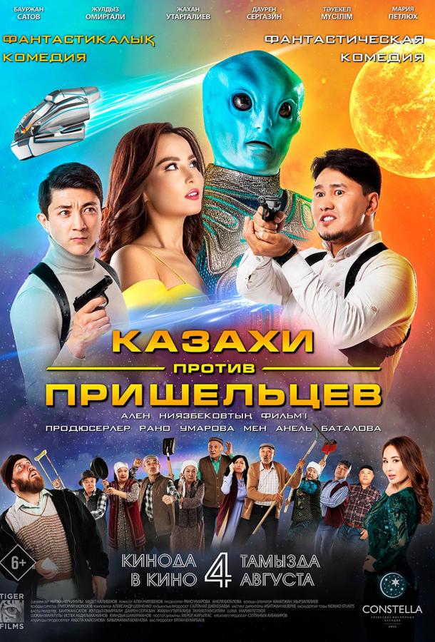 Казахи против пришельцев Казахи против пришельцев