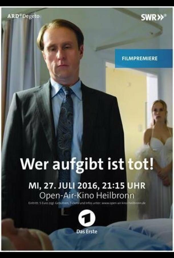 Кто сломается — мёртв Кто сломается — мёртв