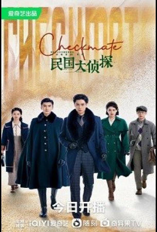 Шах и мат / Детективы Республики Шах и мат / Детективы Республики