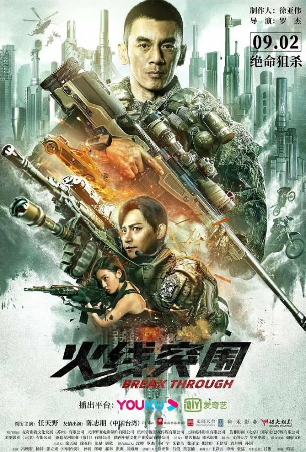 Прорыв сквозь линию огня Прорыв сквозь линию огня