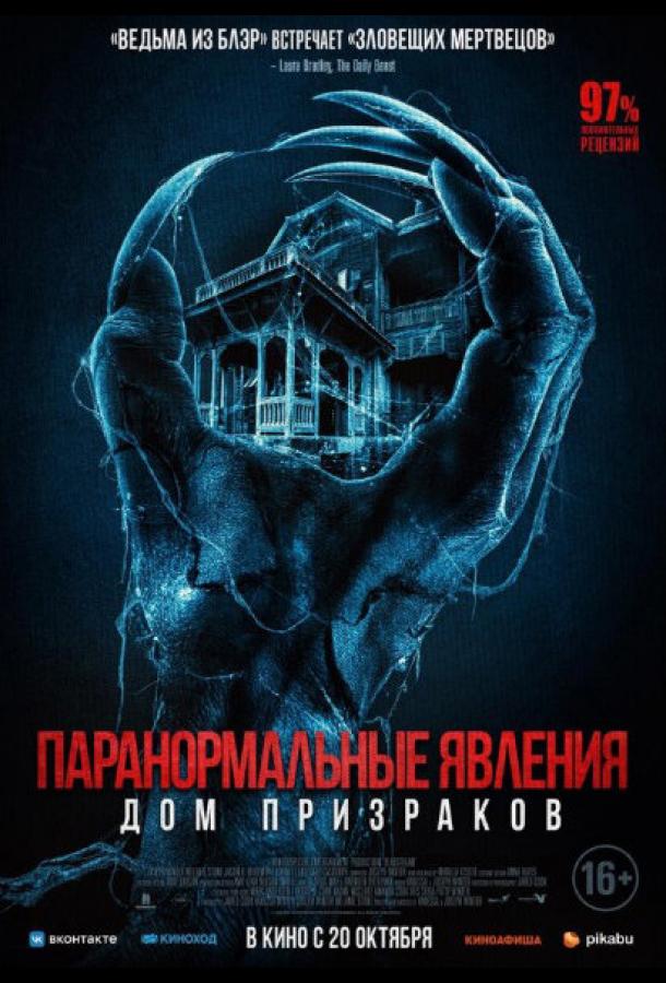 Паранормальные явления. Дом призраков Паранормальные явления. Дом призраков