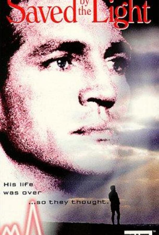 Спасительный свет Спасительный свет