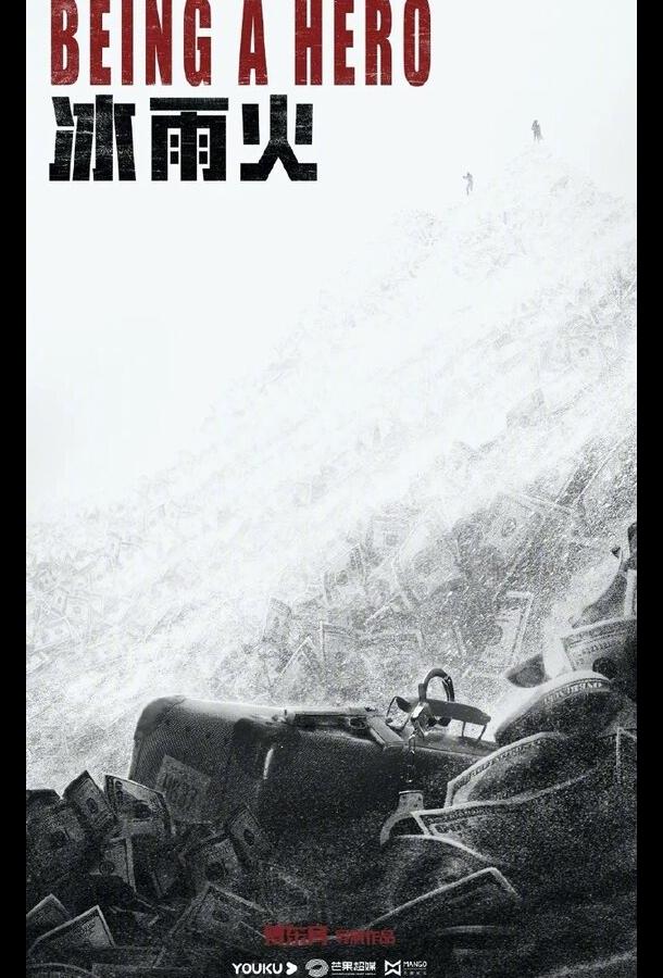 Быть героем Быть героем