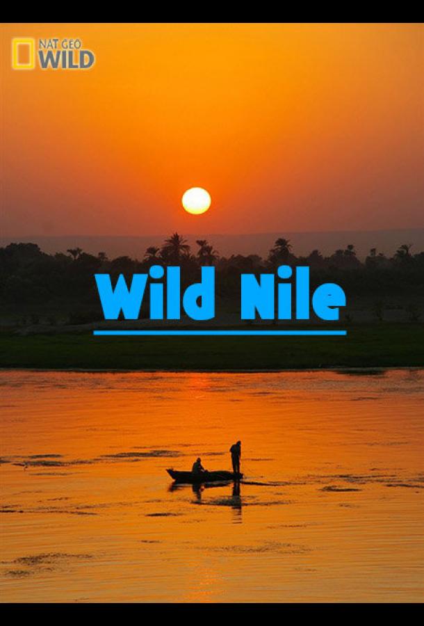 Дикий Нил Дикий Нил