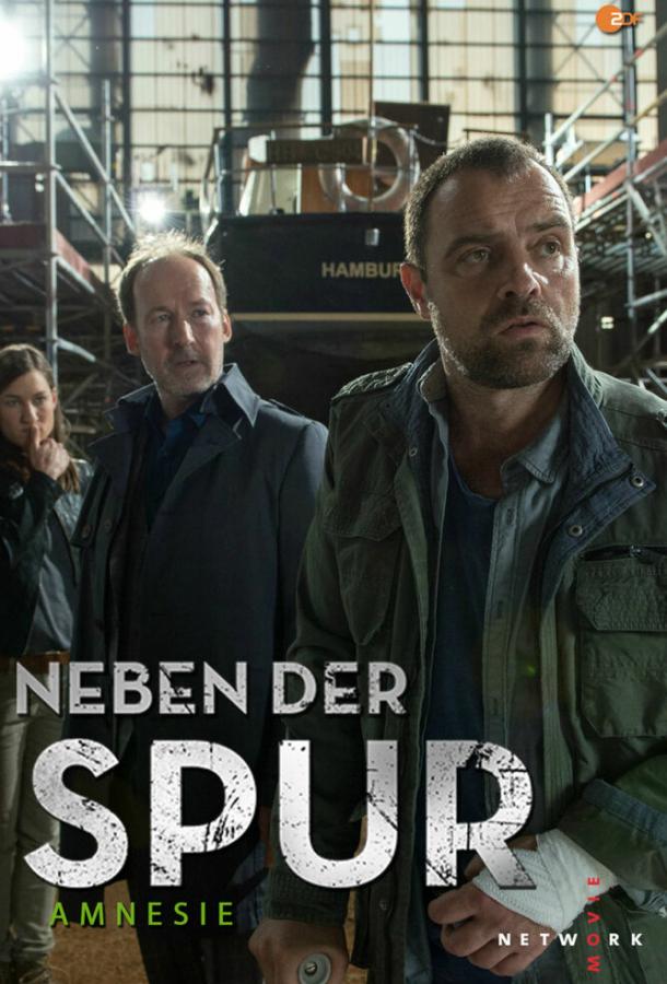 По горячему следу — Амнезия По горячему следу — Амнезия