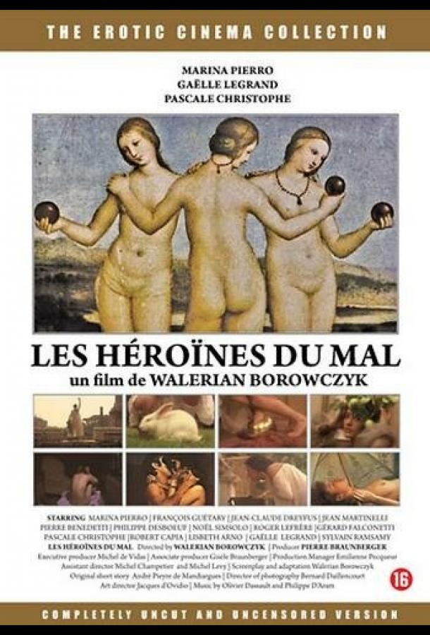 Героини зла Героини зла