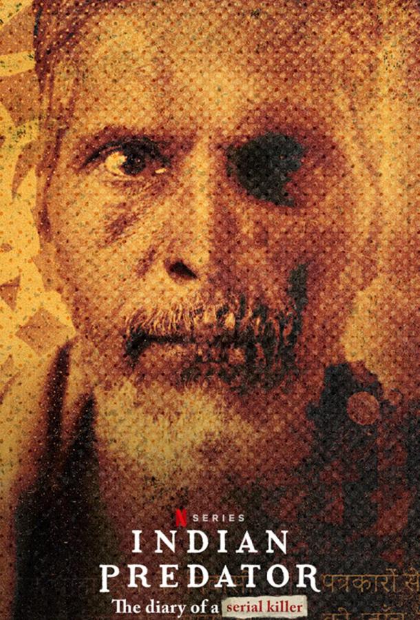 Серийные убийцы Индии: Дневник маньяка Серийные убийцы Индии: Дневник маньяка