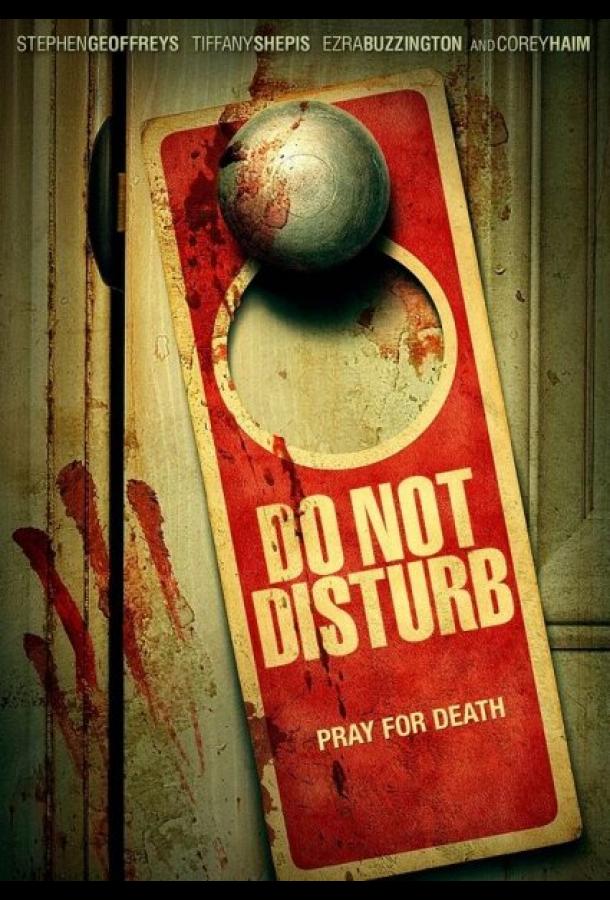 Не беспокоить Не беспокоить