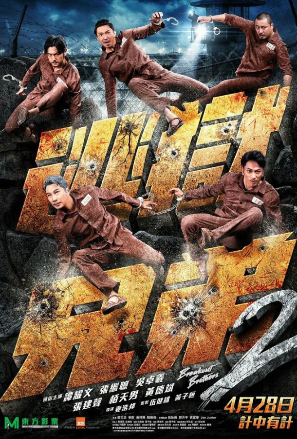 Братья по побегу 2 Братья по побегу 2