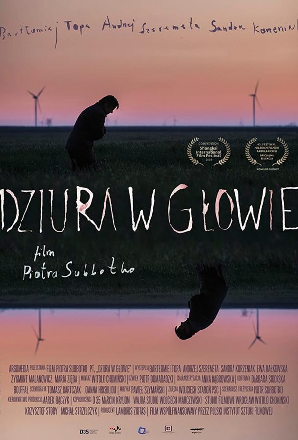 Дыра в голове Дыра в голове