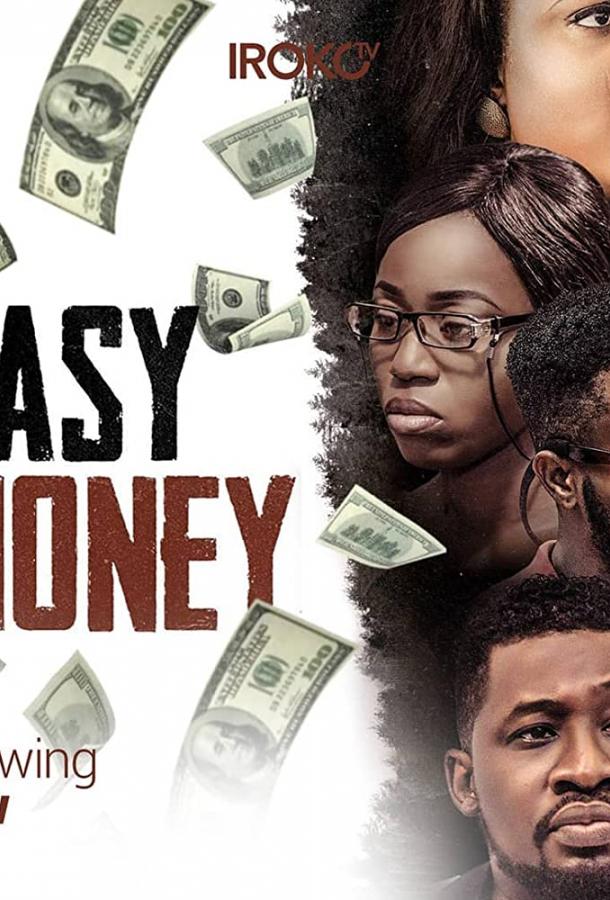 Лёгкие деньги Лёгкие деньги