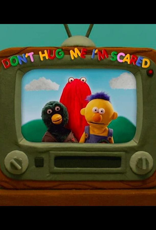 Не обнимай меня, я напуган Не обнимай меня, я напуган