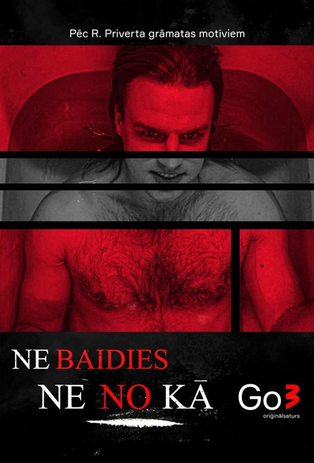 Ничего не бойся Ничего не бойся