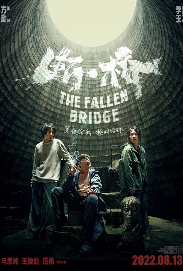 Разрушение моста Разрушение моста