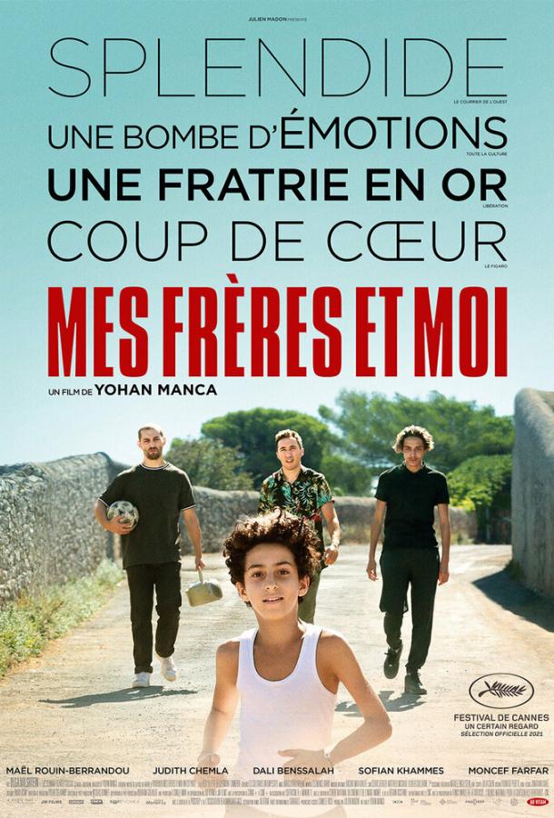 Мои братья и я Мои братья и я