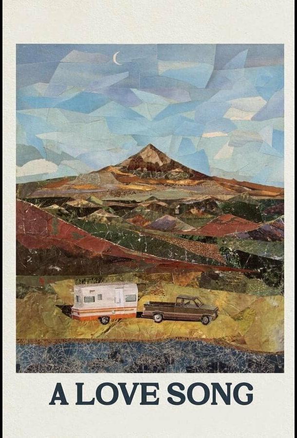 Песня любви Песня любви