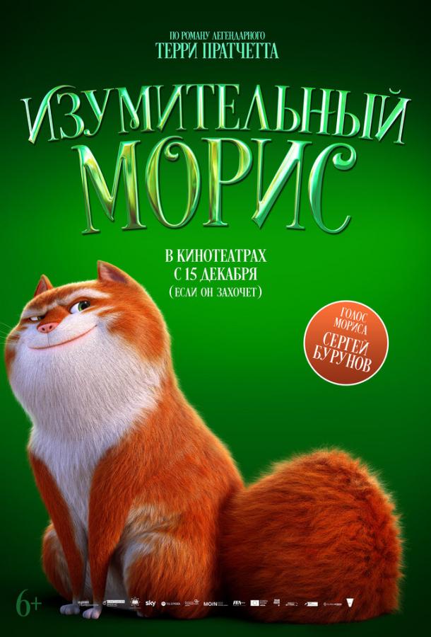 Изумительный Морис Изумительный Морис