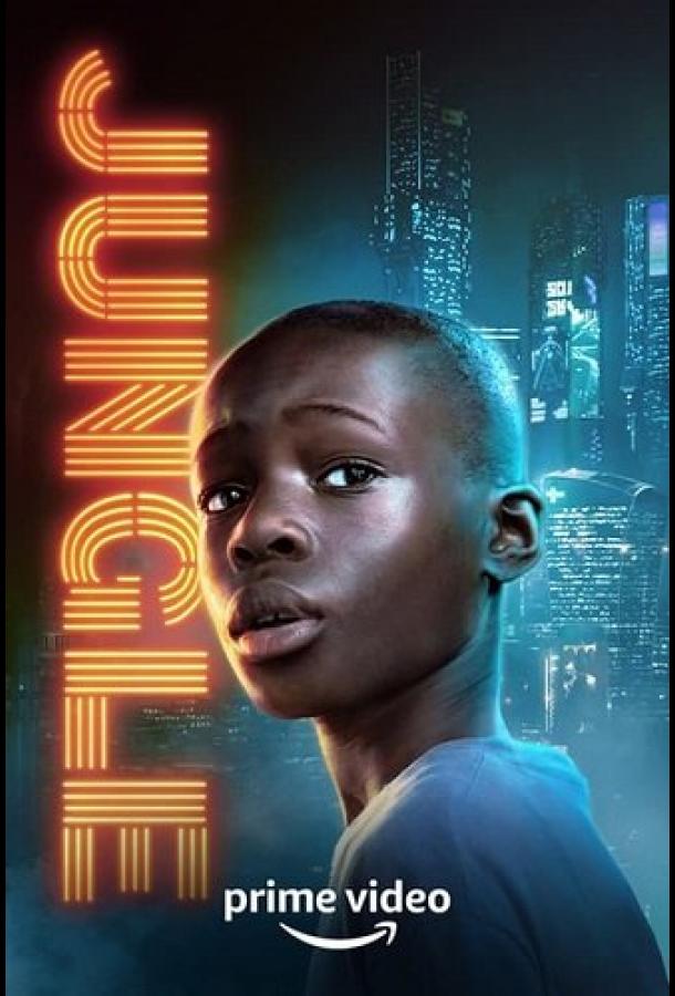 Джунгли Джунгли