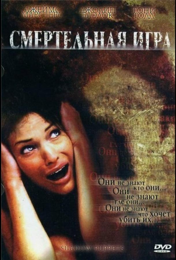 Смертельная игра Смертельная игра