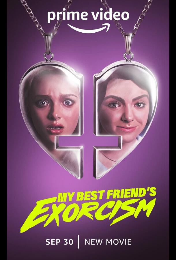 Экзорцизм моей лучшей подруги Экзорцизм моей лучшей подруги