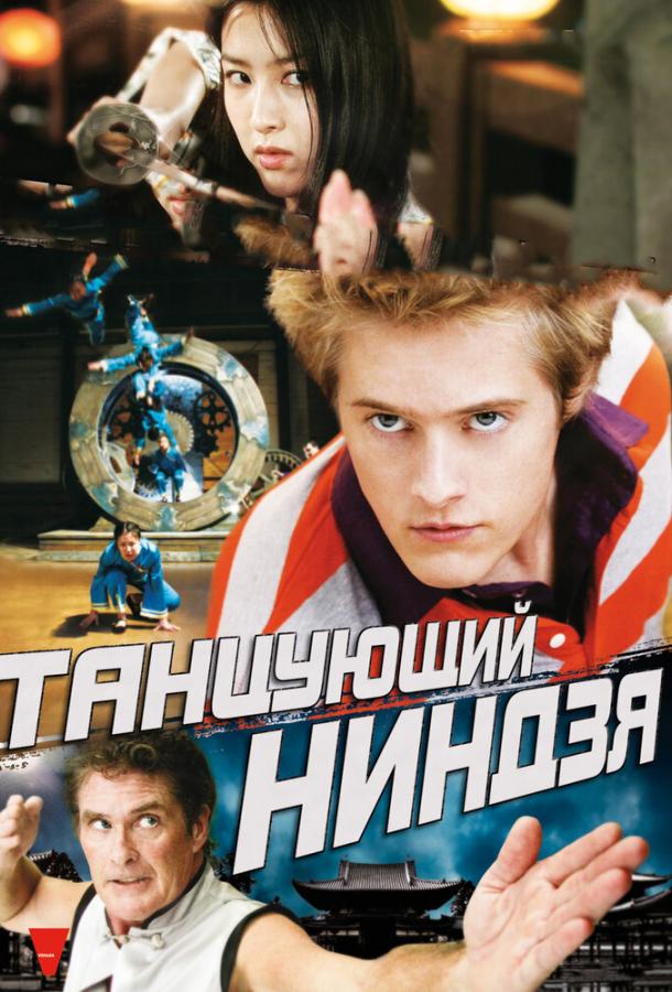 Танцующий ниндзя Танцующий ниндзя