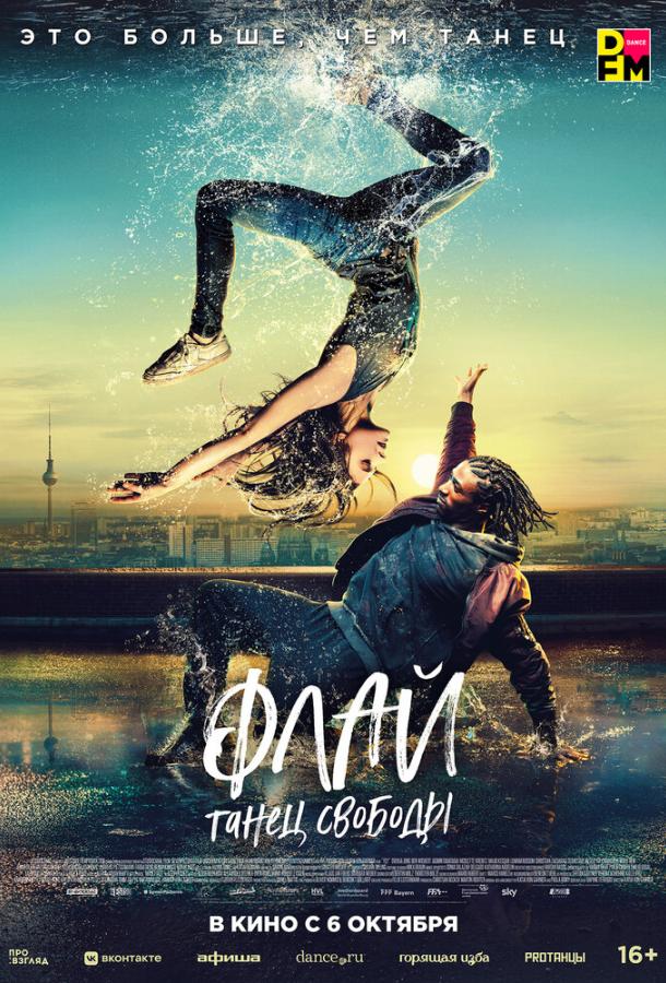 Флай: Танец свободы Флай: Танец свободы
