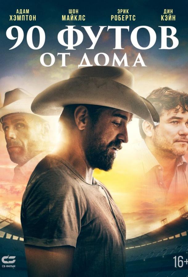 90 футов от дома 90 футов от дома