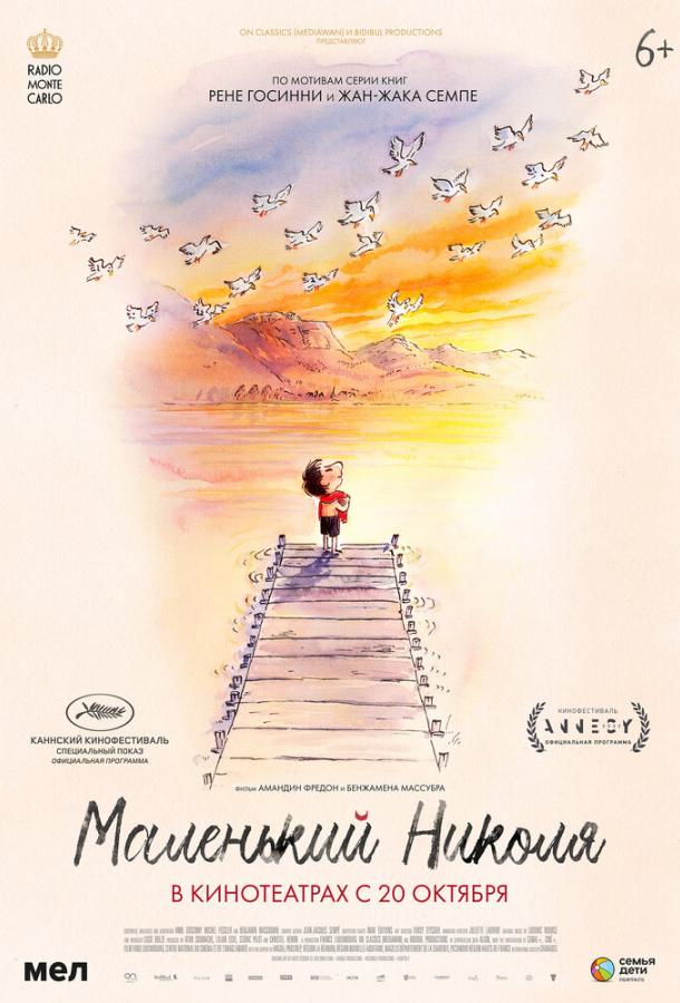 Маленький Николя Маленький Николя