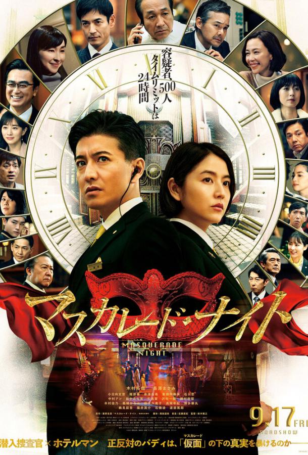 Маскарадная ночь Маскарадная ночь