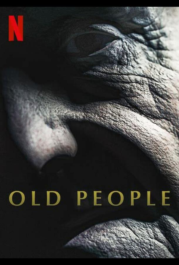 Старики Старики