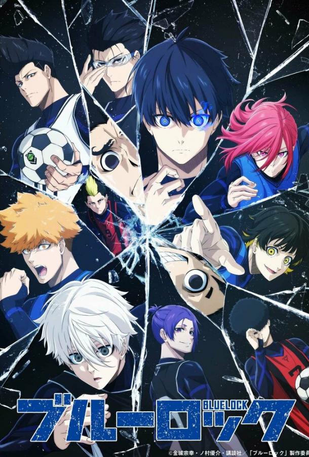 Синяя тюрьма: Блю Лок Синяя тюрьма: Блю Лок