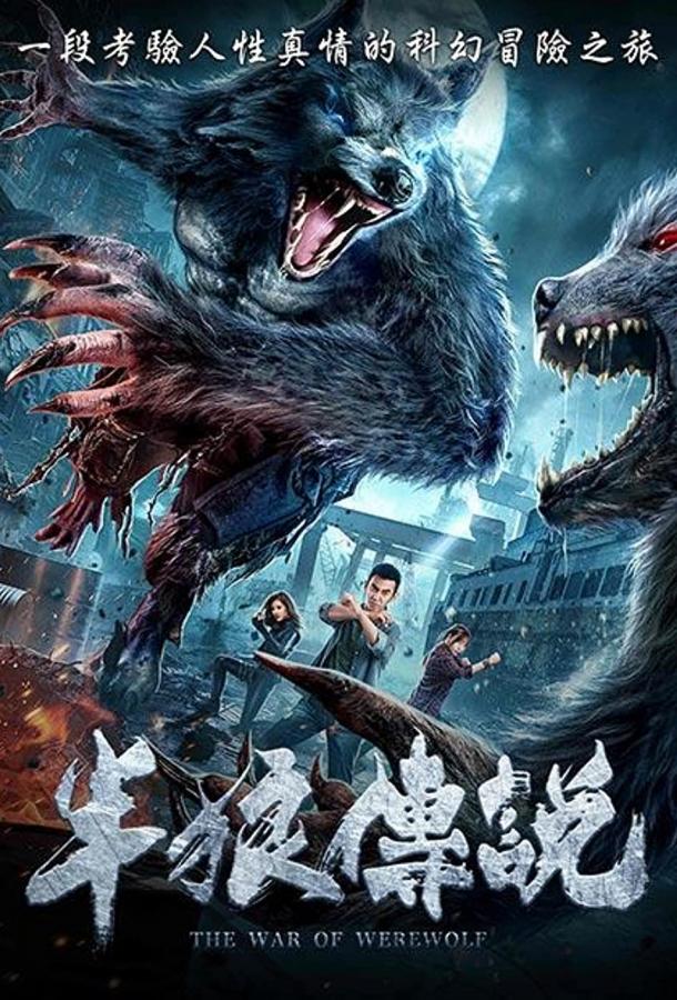 Война оборотней Война оборотней