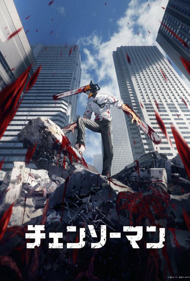 Человек-бензопила Человек-бензопила