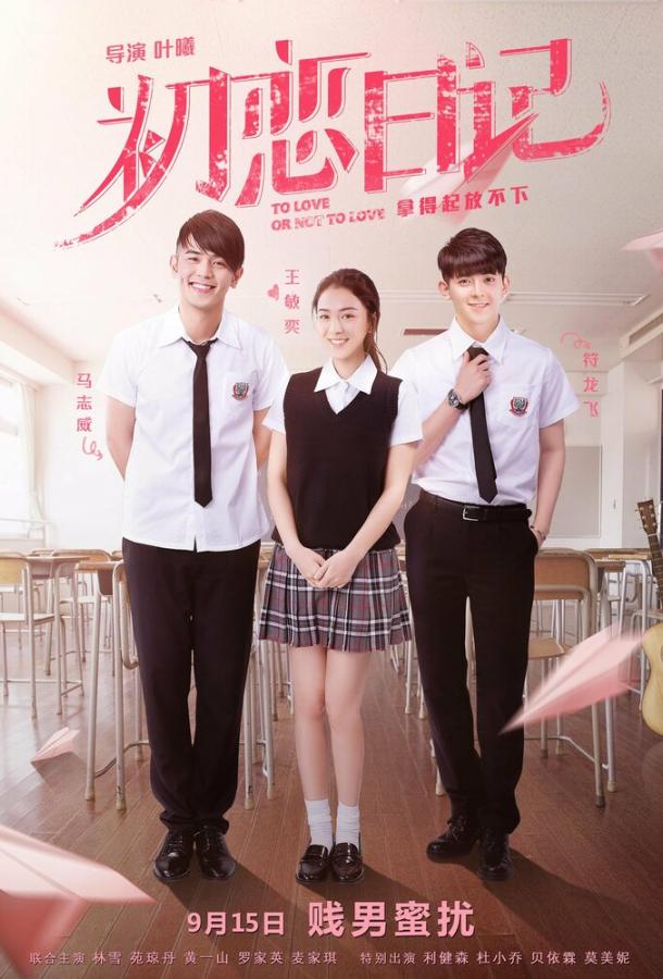 Любить или не любить Любить или не любить