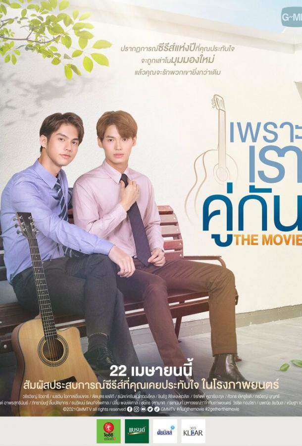 Потому что мы вместе. Фильм Потому что мы вместе. Фильм