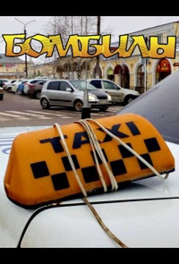 Бомбилы Бомбилы