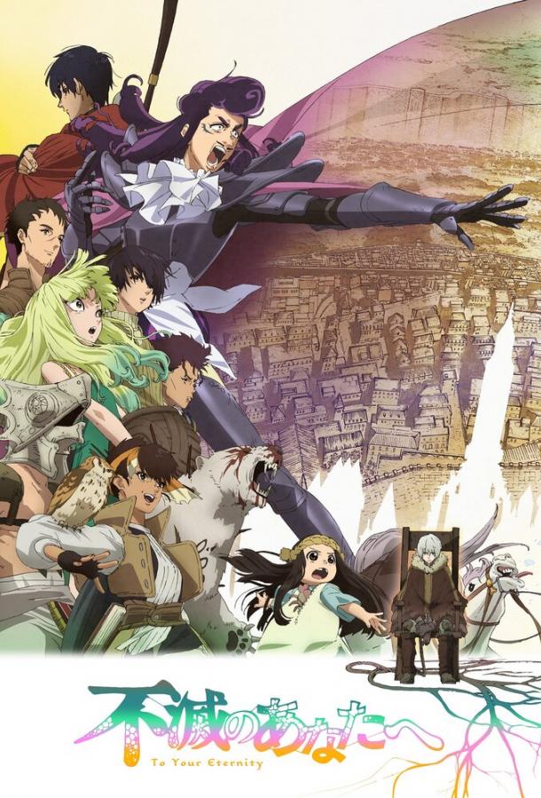 Для тебя, Бессмертный Для тебя, Бессмертный