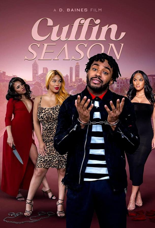 Сезон наручников Сезон наручников