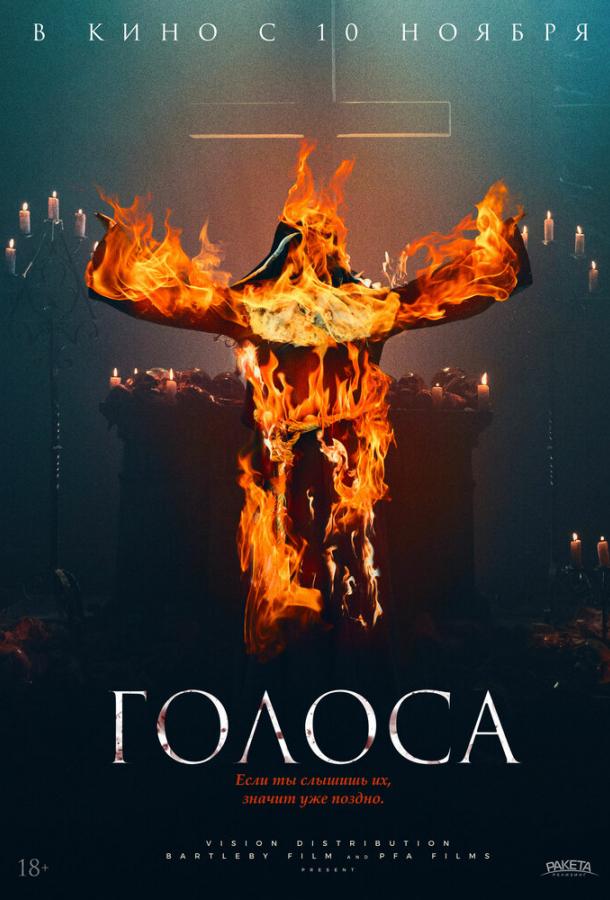 Голоса Голоса