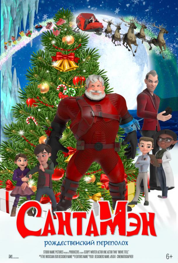 СантаМэн СантаМэн
