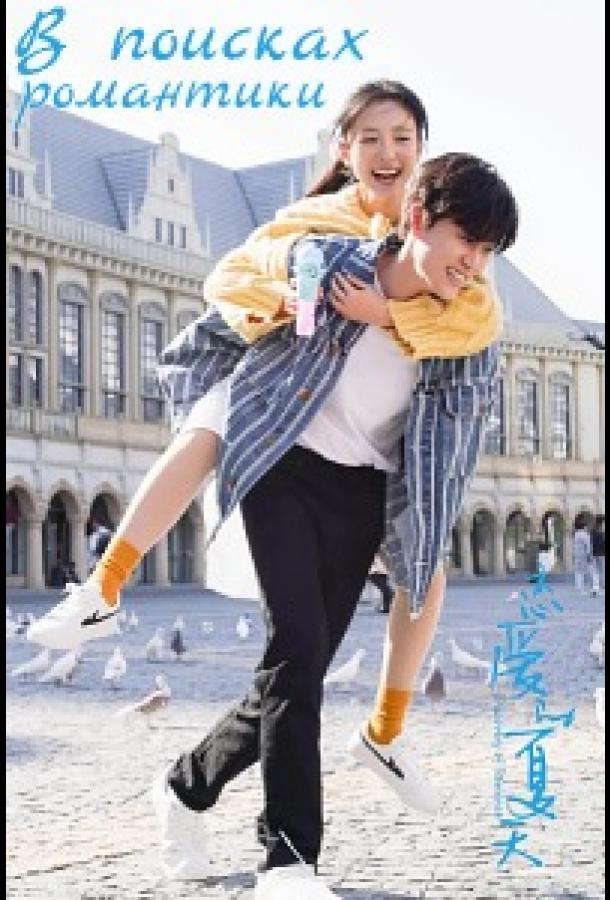 В поисках романтики В поисках романтики