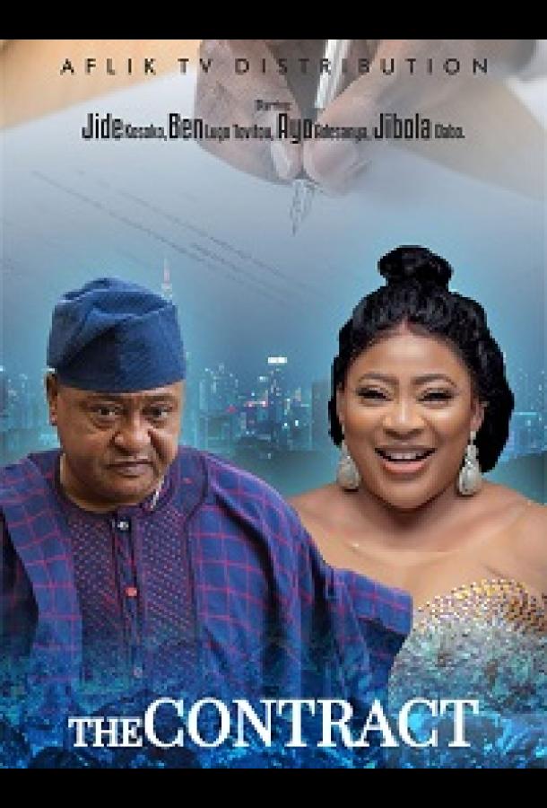 Контракт Контракт