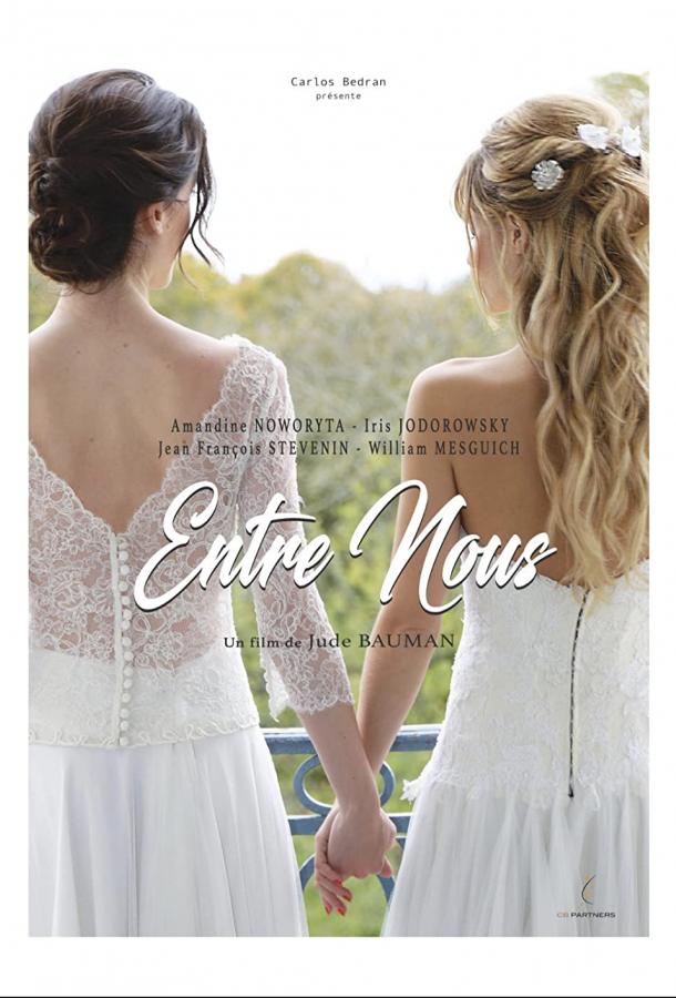 Между нами Между нами