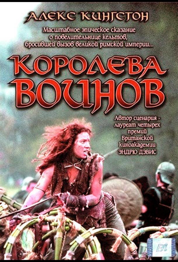 Будика: Королева воинов Будика: Королева воинов