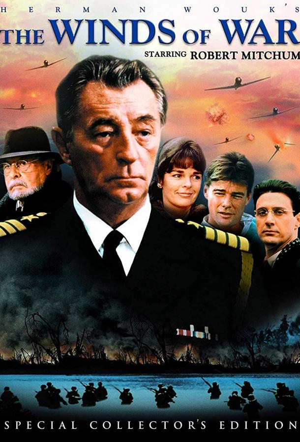 Ветры войны Ветры войны