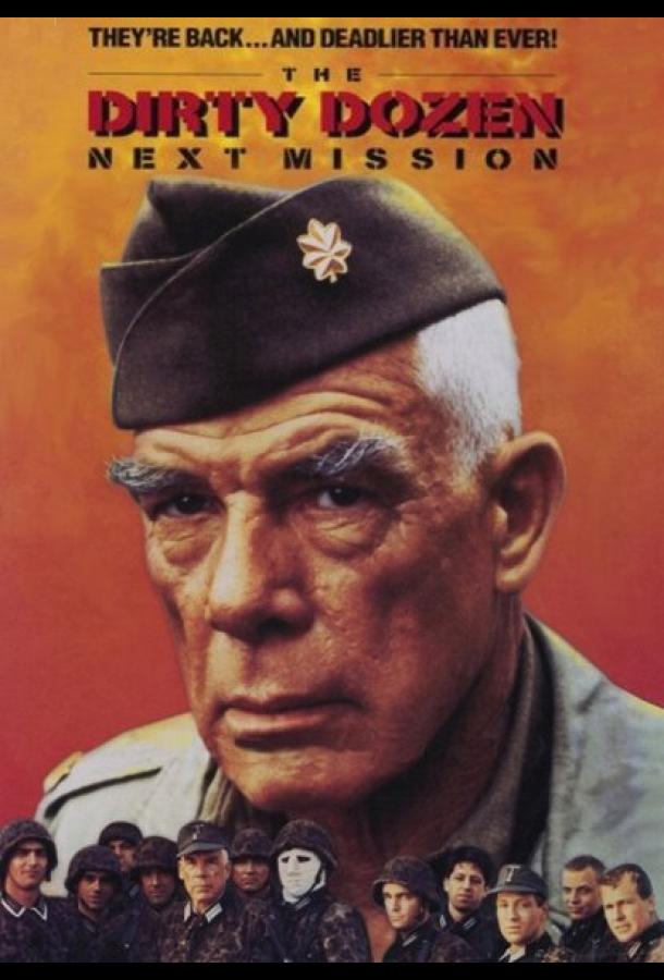 Грязная дюжина: Следующее задание Грязная дюжина: Следующее задание